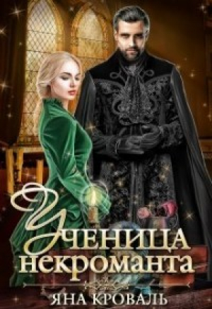обложка книги Ученица некроманта (СИ) - Яна Кроваль
