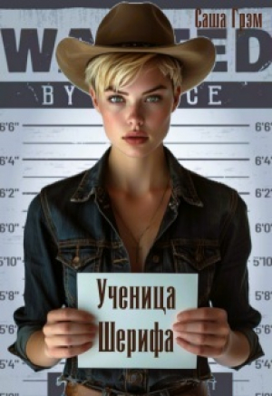 обложка книги Ученица Шерифа (СИ) - Саша Грэм
