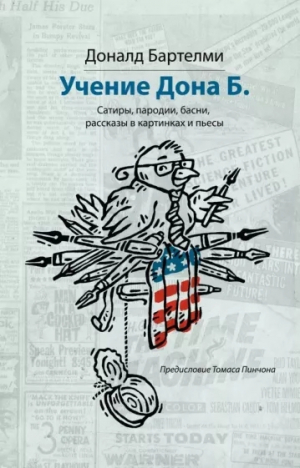 обложка книги Учение Дона Б. Сатиры, пародии, басни, рассказы в картинках и пьесы - Доналд Бартелми