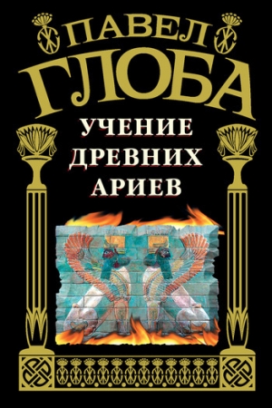 обложка книги Учение древних ариев - Павел Глоба