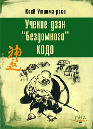 обложка книги Учение дзэн «Бездомного» Кодо - Косё Утияма