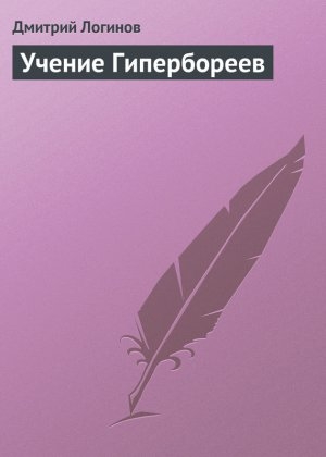 обложка книги Учение Гипербореев - Дмитрий Логинов