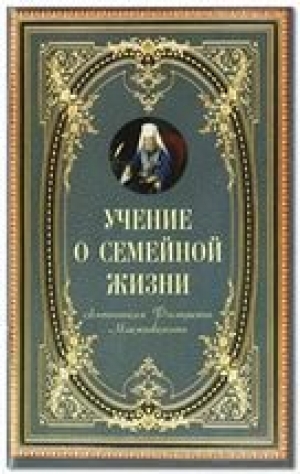 обложка книги Учение о семейной жизни - Митрополит Московский