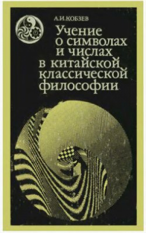 обложка книги Учение о символах и числах в китайской классической философии - Артем Кобзев