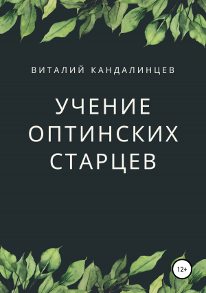 обложка книги Учение Оптинских старцев - Виталий Кандалинцев