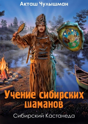 обложка книги Учение сибирских шаманов. Том 1 - Акташ Чулышман