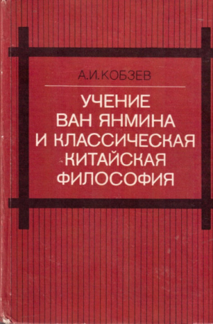 обложка книги Учение Ван Янмина и классическая китайская философия - Артем Кобзев