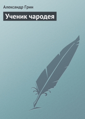 обложка книги Ученик чародея - Александр Грин