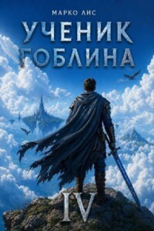 обложка книги Ученик гоблина. Книга IV (СИ) - Марко Лис