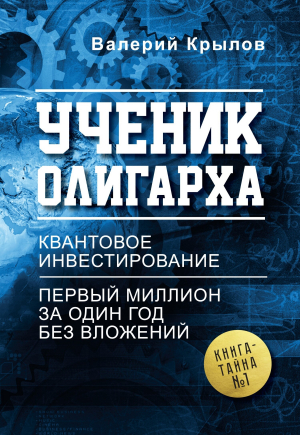 обложка книги Ученик олигарха - Валерий Крылов