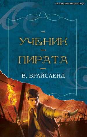 обложка книги Ученик пирата (ЛП) - В. Брайсленд