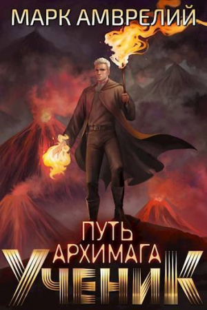 обложка книги Ученик (СИ) - Марк Амврелий