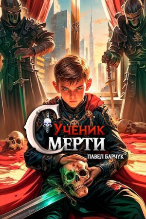 обложка книги Ученик Смерти (СИ) - Павел Барчук