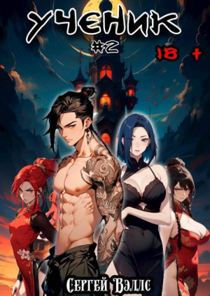 обложка книги Ученик. Том 2 (СИ) - Vells