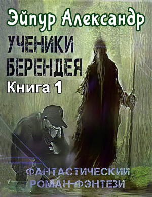 обложка книги Ученики Берендея - Александр Эйпур