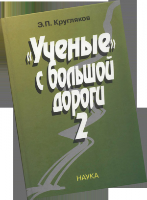 обложка книги «Ученые» с большой дороги – 2 - Эдуард Кругляков