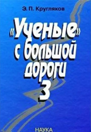обложка книги «Ученые» с большой дороги – 3 - Эдуард Кругляков