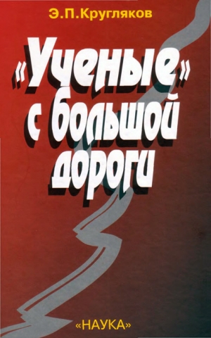 обложка книги «Ученые» с большой дороги - Эдуард Кругляков