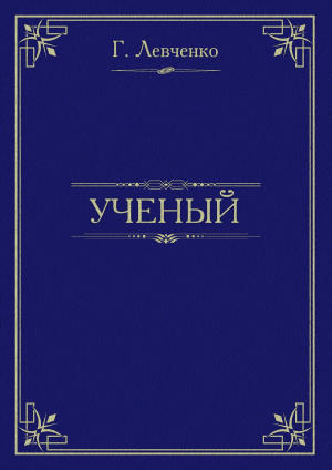 обложка книги Учёный - Георгий Левченко