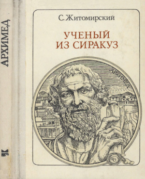 обложка книги Ученый из Сиракуз - Сергей Житомирский