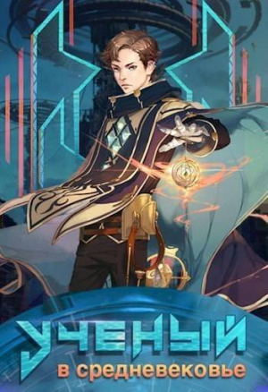 обложка книги Ученый в средневековье. Том 4 (СИ) - sandlord