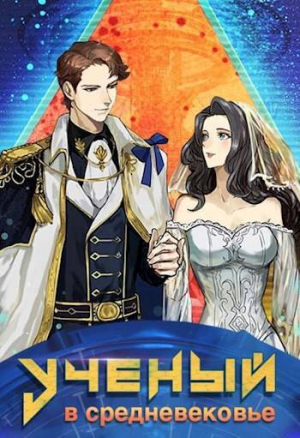 обложка книги Ученый в средневековье. Том 6 (СИ) - sandlord