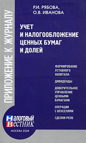 обложка книги Учет и налогообложение ценных бумаг и долей - Раиса Рябова