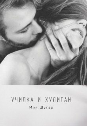 обложка книги Училка и хулиган (СИ) - Мия Шугар