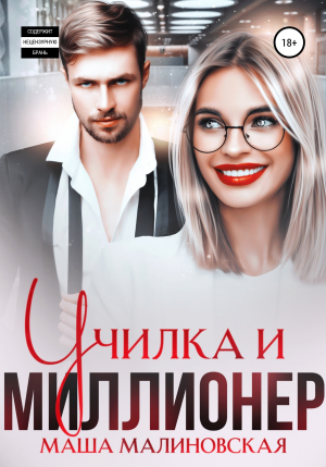 обложка книги Училка и миллионер - Маша Малиновская