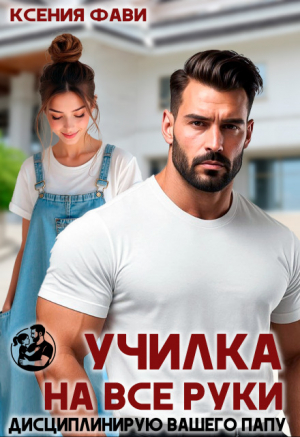 обложка книги Училка на все руки. Дисциплинирую вашего папу (СИ) - Ксения Фави