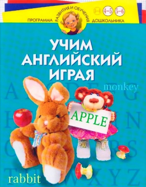 обложка книги Учим английский играя - Ирина Бурова