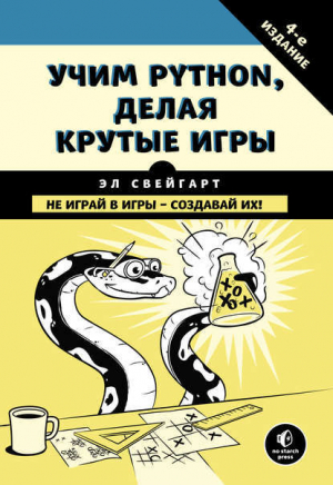 обложка книги Учим Python, делая крутые игры - Эл Свейгарт