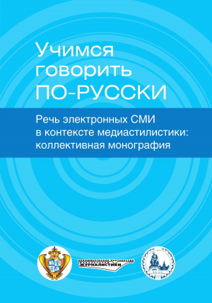 обложка книги Учимся говорить по-русски. Речь электронных СМИ в контексте медиастилистики - Коллектив авторов