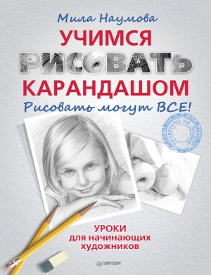 обложка книги Учимся рисовать карандашом - Мила Наумова
