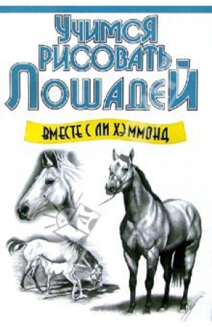 обложка книги Учимся рисовать лошадей - Ли Хэммонд