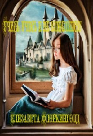 обложка книги Учись, учись и не влюбляйся! (СИ) - Елизавета Флоркинголд