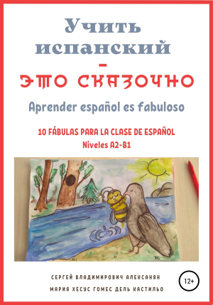 обложка книги Учить испанский – это сказочно - Мария Хесус Гомес дель Кастильо