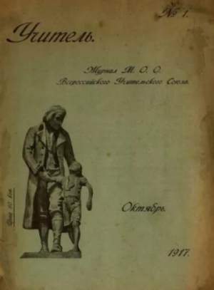 обложка книги Учитель 1917 октябрь - авторов Коллектив