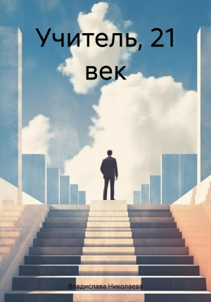 обложка книги Учитель, 21 век - Владислава Николаева