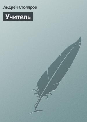 обложка книги Учитель - Андрей Столяров