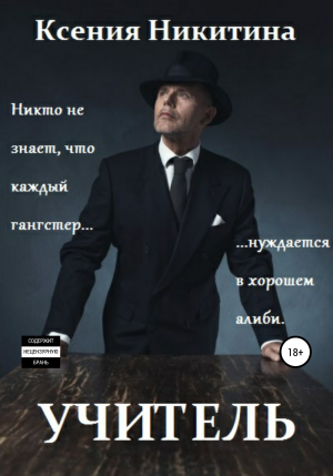 обложка книги Учитель - Ксения Никитина