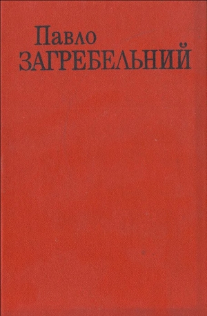 обложка книги Учитель - Павел Загребельный