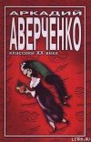 обложка книги Учитель Бельмесов - Аркадий Аверченко