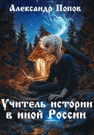 обложка книги Учитель истории в иной России (СИ) - Александр Попов