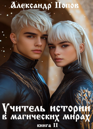обложка книги Учитель истории в магических мирах (СИ) - Александр Попов