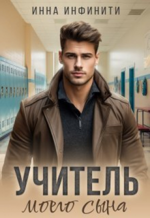 обложка книги Учитель моего сына (СИ) - Инна Инфинити