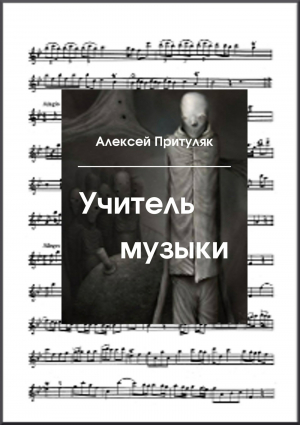 обложка книги Учитель музыки - Алексей Притуляк