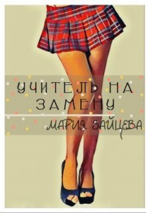 обложка книги Учитель на замену (СИ) - Мария Зайцева