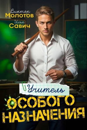обложка книги Учитель Особого Назначения. Пенталогия (СИ) - Илья Савич