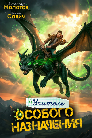 обложка книги Учитель Особого Назначения. Том 9 (СИ) - Виктор Молотов